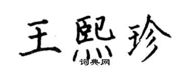 何伯昌王熙珍楷書個性簽名怎么寫