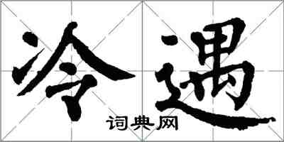 翁闓運冷遇楷書怎么寫