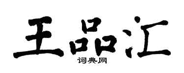 翁闓運王品匯楷書個性簽名怎么寫