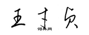 梁錦英王才貞草書個性簽名怎么寫