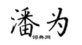 丁謙潘為楷書個性簽名怎么寫