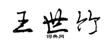 曾慶福王世竹行書個性簽名怎么寫