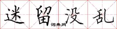 田英章迷留沒亂楷書怎么寫