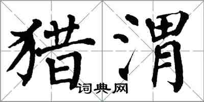 翁闓運獵渭楷書怎么寫