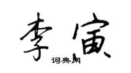 王正良李寅行書個性簽名怎么寫