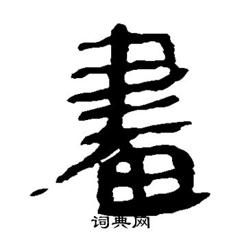 馬王堆帛書寫的晝