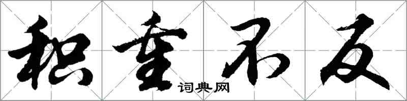 胡問遂積重不反行書怎么寫