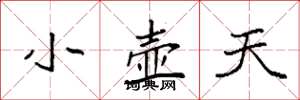 袁強小壺天楷書怎么寫