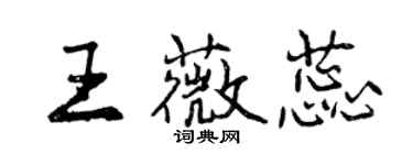 曾慶福王薇蕊行書個性簽名怎么寫