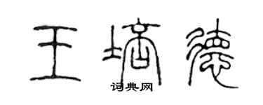 陳聲遠王培德篆書個性簽名怎么寫