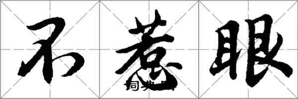 胡問遂不惹眼行書怎么寫