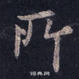 裴休圭峰禪師碑中所的寫法