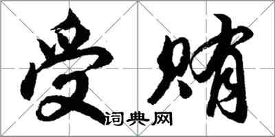 胡問遂受賄行書怎么寫