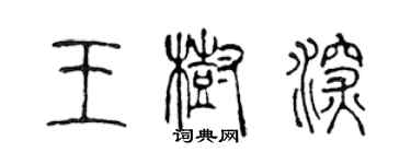 陳聲遠王樹深篆書個性簽名怎么寫