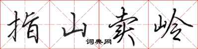 田英章指山賣嶺行書怎么寫
