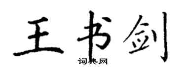 丁謙王書劍楷書個性簽名怎么寫