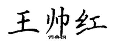 丁謙王帥紅楷書個性簽名怎么寫