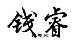 胡問遂錢睿行書個性簽名怎么寫