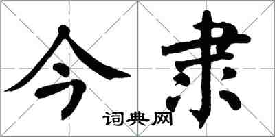 翁闓運今隸楷書怎么寫