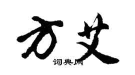 胡問遂方艾行書個性簽名怎么寫