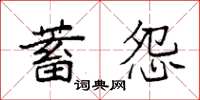 袁強蓄怨楷書怎么寫