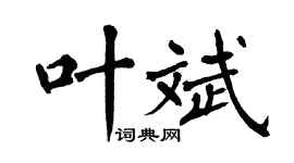 翁闓運葉斌楷書個性簽名怎么寫