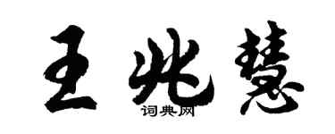 胡問遂王兆慧行書個性簽名怎么寫