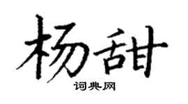 丁謙楊甜楷書個性簽名怎么寫