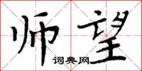 周炳元師望楷書怎么寫