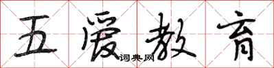段相林五愛教育行書怎么寫
