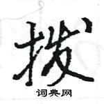 王旻寫的硬筆行書撥