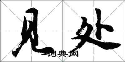 胡問遂見處行書怎么寫