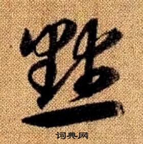 真草千字文中趙孟頫的寫法