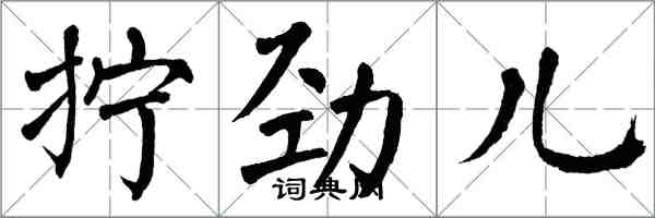 翁闓運擰勁兒楷書怎么寫