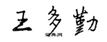 曾慶福王多勤行書個性簽名怎么寫