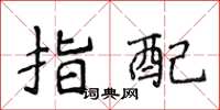 侯登峰指配楷書怎么寫