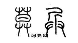 陳墨莫兵篆書個性簽名怎么寫