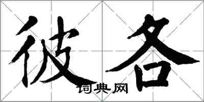 翁闓運彼各楷書怎么寫