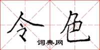 侯登峰令色楷書怎么寫
