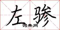 荊霄鵬左驂楷書怎么寫