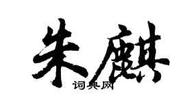 胡問遂朱麒行書個性簽名怎么寫