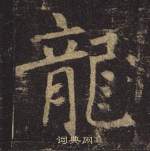 褚遂良孟法師碑中龍的寫法