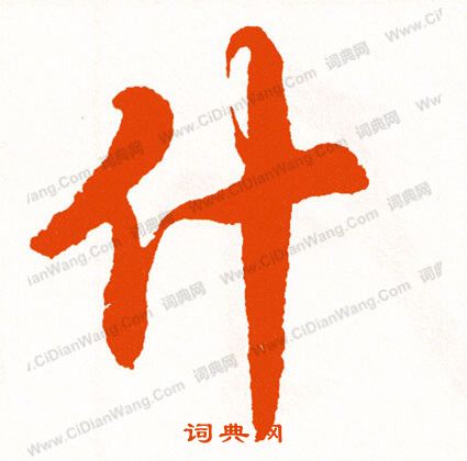 狹草書書法_狹字書法_草書字典