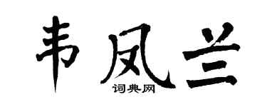 翁闓運韋鳳蘭楷書個性簽名怎么寫