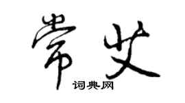 曾慶福常艾行書個性簽名怎么寫