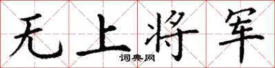 丁謙無上將軍楷書怎么寫