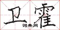 駱恆光衛霍楷書怎么寫