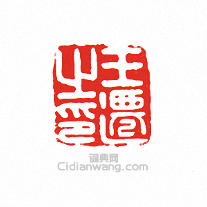 “王遷之印”篆刻印章