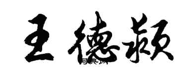 胡問遂王德潁行書個性簽名怎么寫