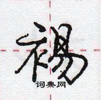 龐中華寫的硬筆行書裼